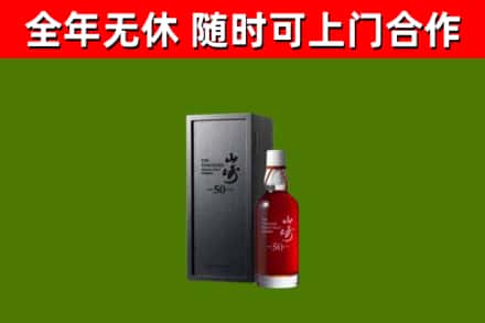 福绵回收山崎洋酒